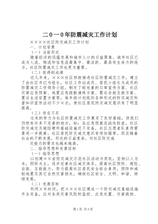 二0一0年防震减灾工作计划 