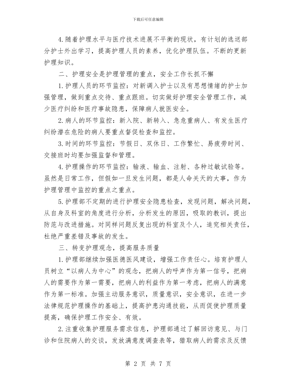 医院工作计划之护理计划书参考与医院工作计划之护理计划书新选汇编_第2页