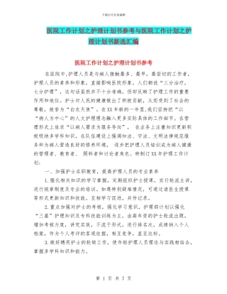 医院工作计划之护理计划书参考与医院工作计划之护理计划书新选汇编