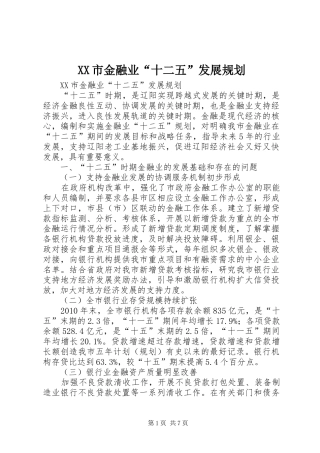 XX市金融业“十二五”发展规划 