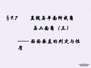 面面垂直1 高二数学空间向量与夹角和距离课件集一[整理九套]人教版 高二数学空间向量与夹角和距离课件集一[整理九套]人教版