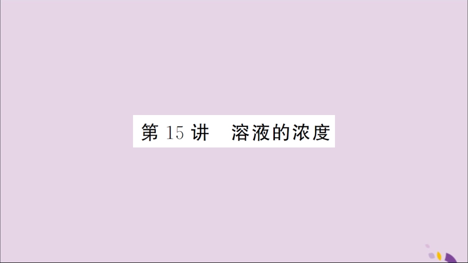 湖北省中考化学一轮复习 第九单元 第15讲 溶液的浓度课件_第1页