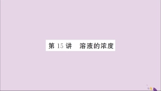 湖北省中考化学一轮复习 第九单元 第15讲 溶液的浓度课件