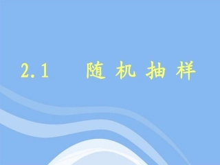 高中数学 21(随机抽样)课件 新人教B版必修3 课件