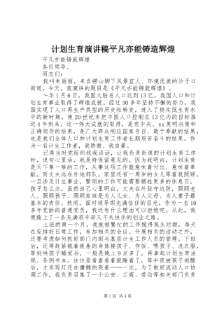 计划生育演讲稿平凡亦能铸造辉煌 