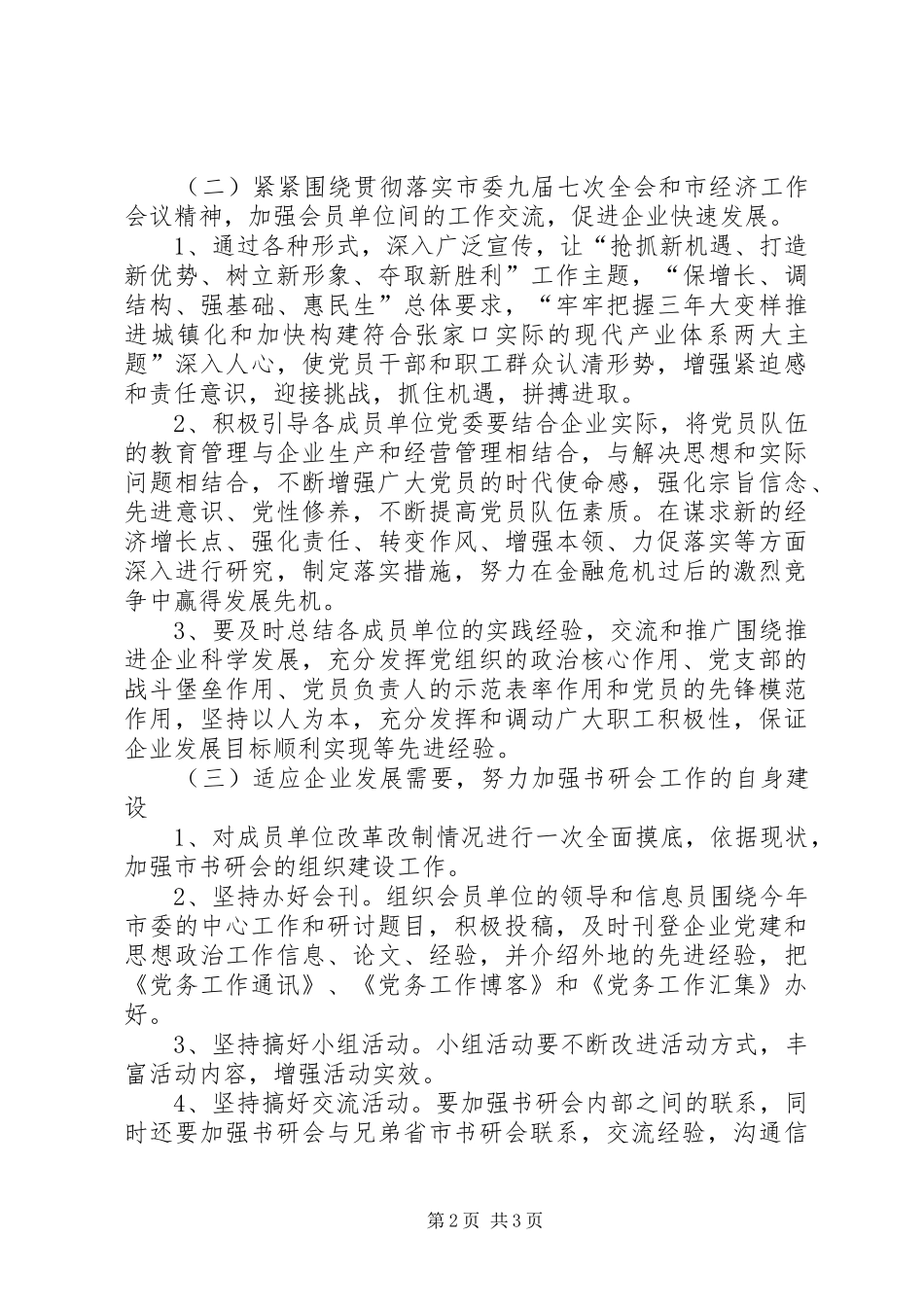 企业党委书记工作研究会工作计划 _第2页