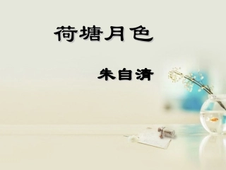 高中语文 荷塘月色5课件 新人教版必修2 课件