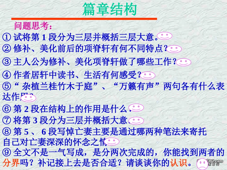 高二语文第六单元课件集 项脊轩志 人教版 课件_第3页