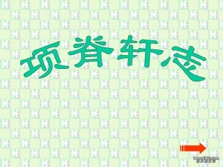 高二语文第六单元课件集 项脊轩志 人教版 课件