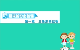 版八年级数学下册 期末抢分必胜课 第一章 三角形的证明课件 (新版)北师大版 课件
