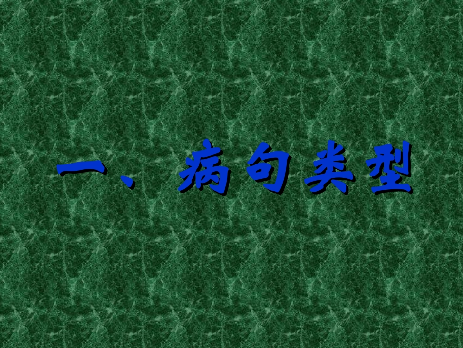 高考语文 语病句专题课件 新人教版 课件_第2页