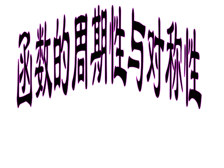 高三函数的周期性与对称性课件_第1页