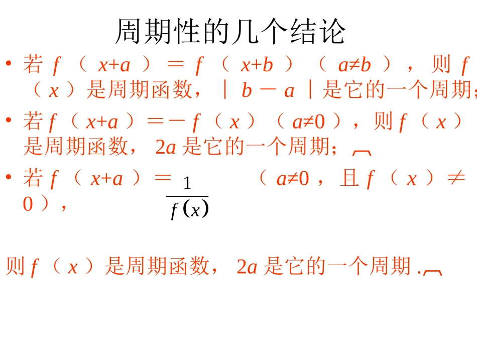高三函数的周期性与对称性课件_第3页