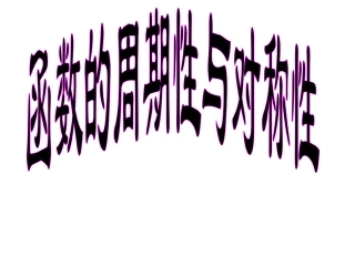 高三函数的周期性与对称性课件