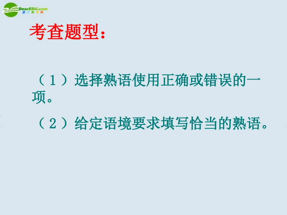 高考英语 高考考点之熟语课件 新人教版 课件_第3页