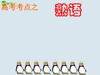 高考英语 高考考点之熟语课件 新人教版 课件
