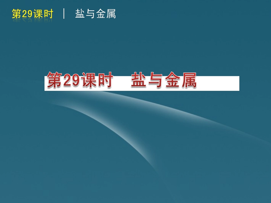 版中考生物一轮复习(含中考新题) 第29课时盐与金属精品课件 浙教版 课件_第1页