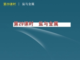 版中考生物一轮复习(含中考新题) 第29课时盐与金属精品课件 浙教版 课件