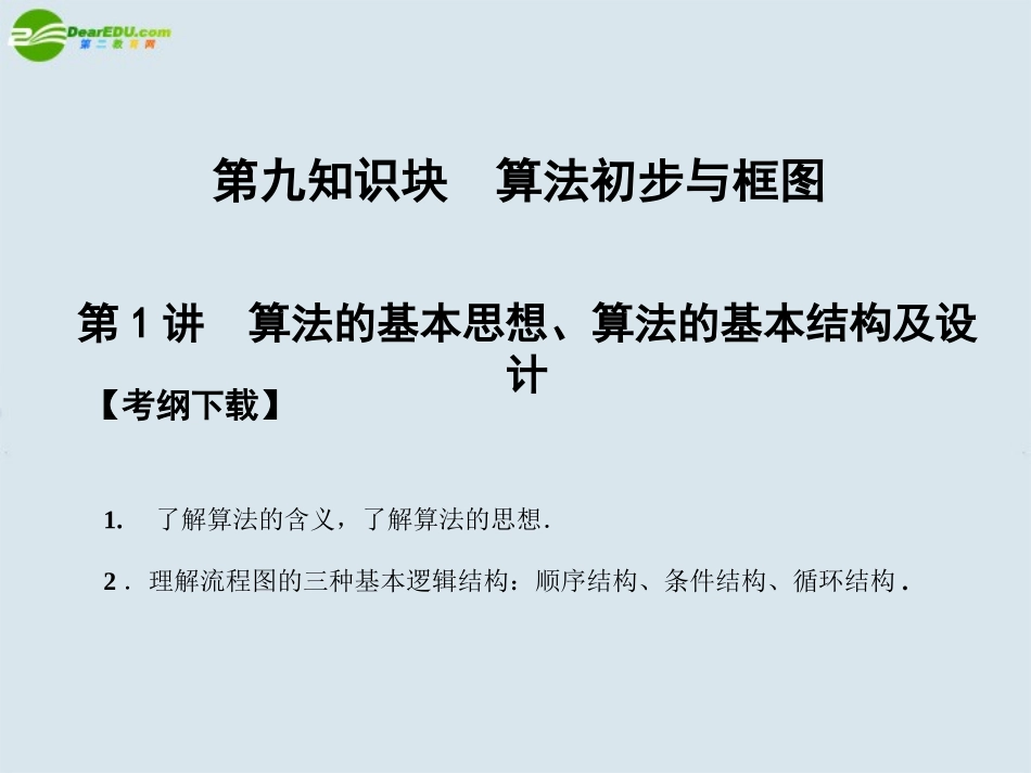 高三数学一轮复习 第9知识块第1讲算法的基本思想、算法的基本结构及设计课件 北师大版 课件_第1页