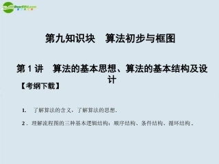 高三数学一轮复习 第9知识块第1讲算法的基本思想、算法的基本结构及设计课件 北师大版 课件