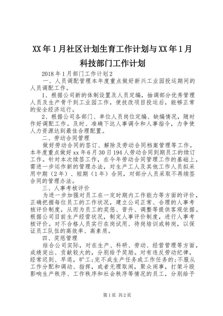 XX年1月社区计划生育工作计划与XX年1月科技部门工作计划 _第1页