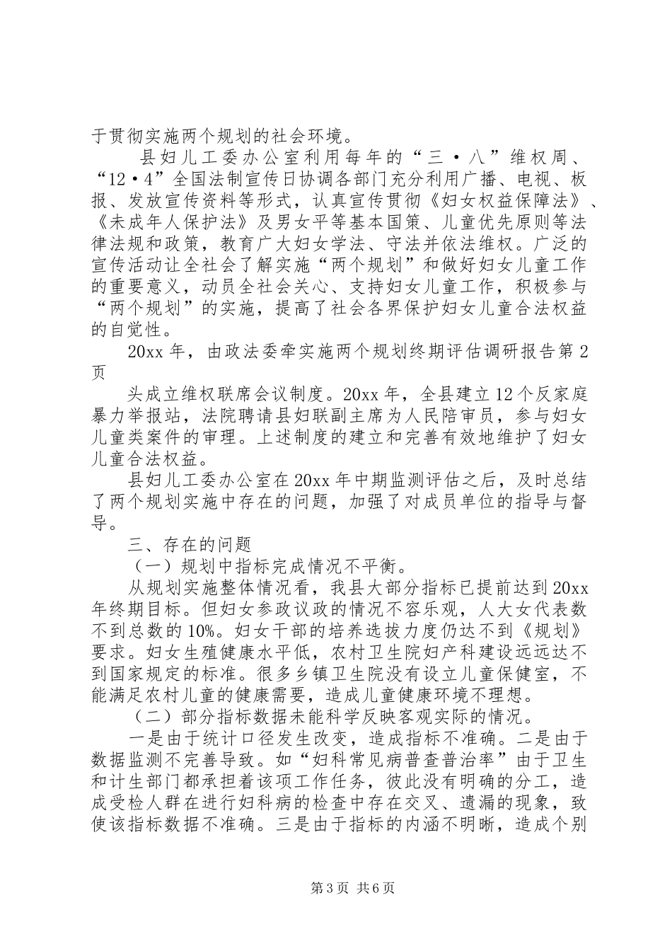 实施两个规划终期评估调研报告 _第3页