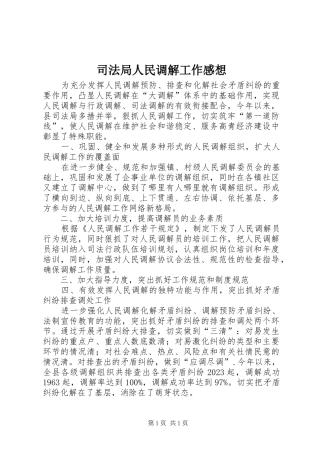 司法局人民调解工作感想