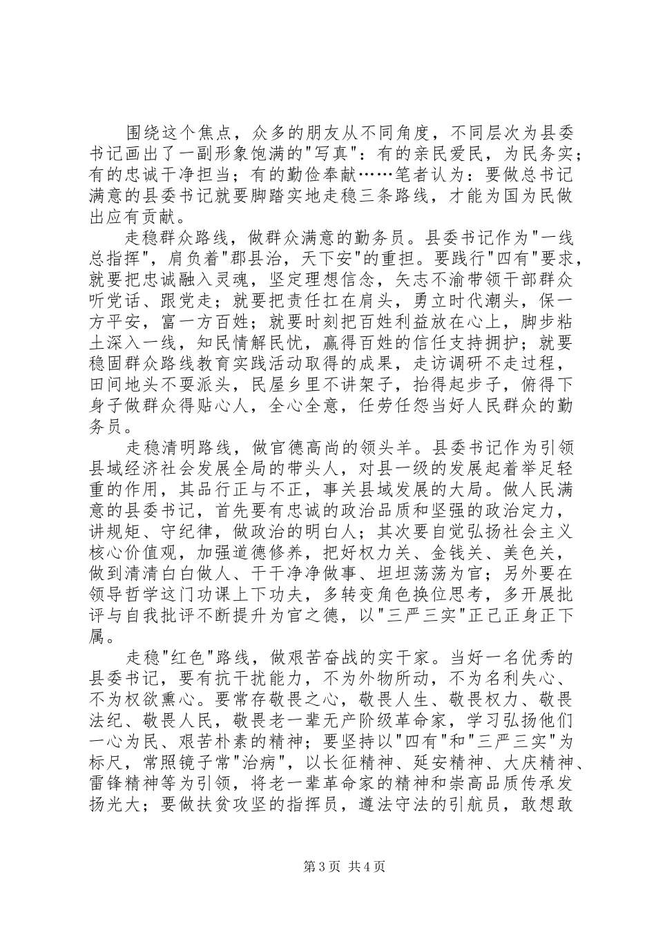 做焦裕禄式的县委书记心得体会_第3页