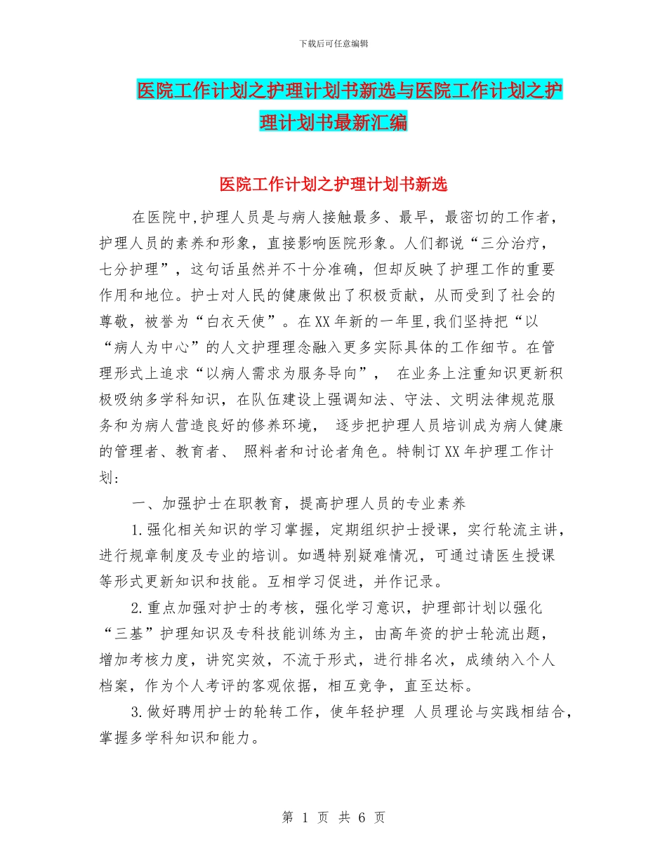 医院工作计划之护理计划书新选与医院工作计划之护理计划书最新汇编_第1页