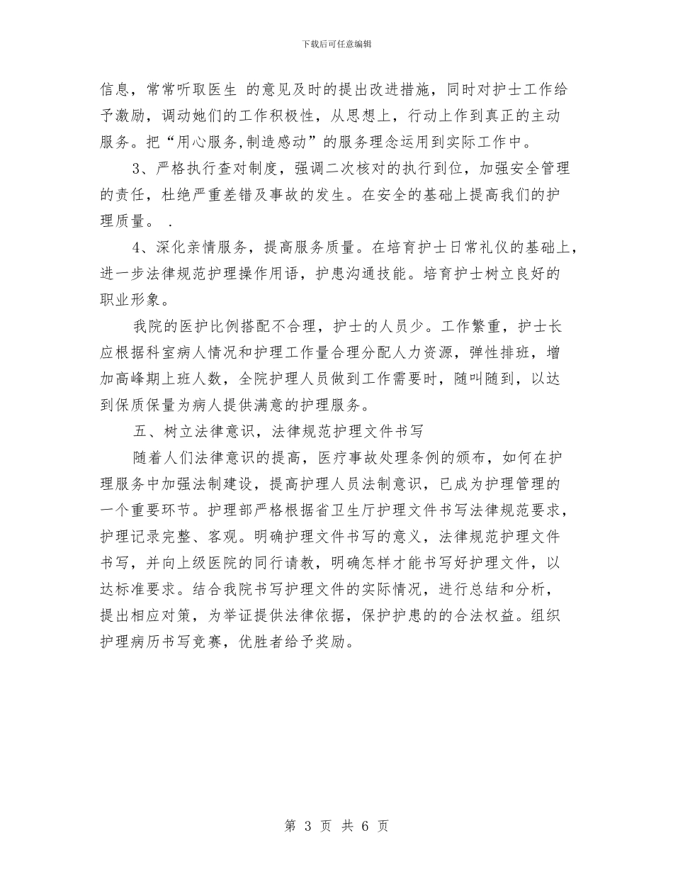 医院工作计划之护理计划书新选与医院工作计划之护理计划书最新汇编_第3页