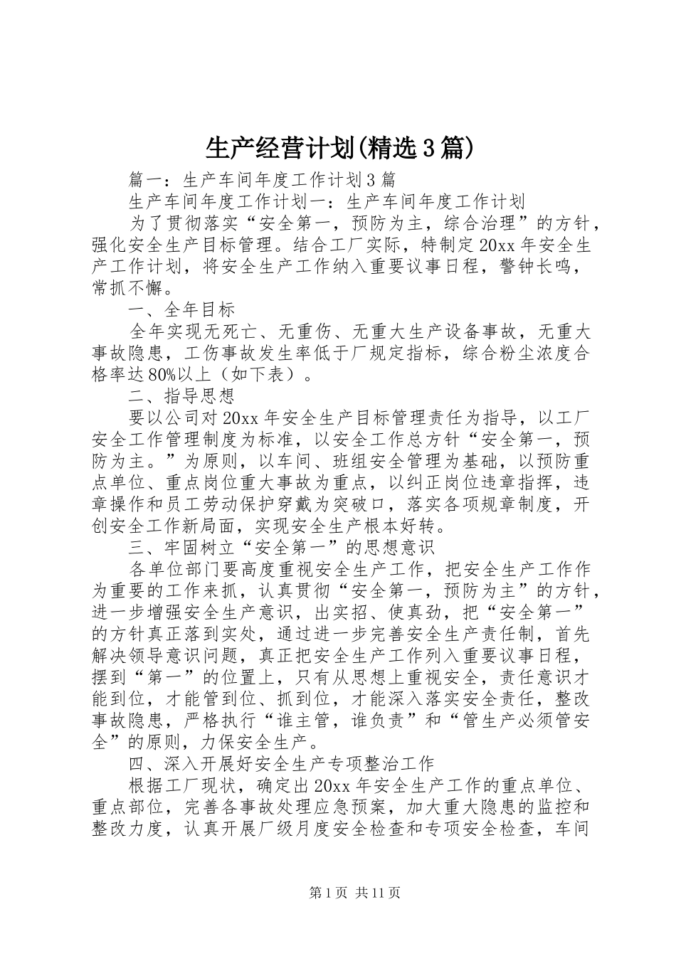生产经营计划(精选3篇)_第1页