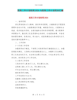 医院工作计划结尾2024与医院工作计划范本汇编