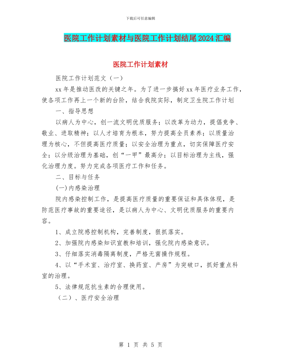 医院工作计划素材与医院工作计划结尾2024汇编_第1页