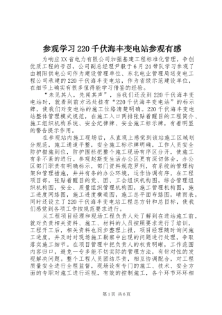 参观学习220千伏海丰变电站参观有感
