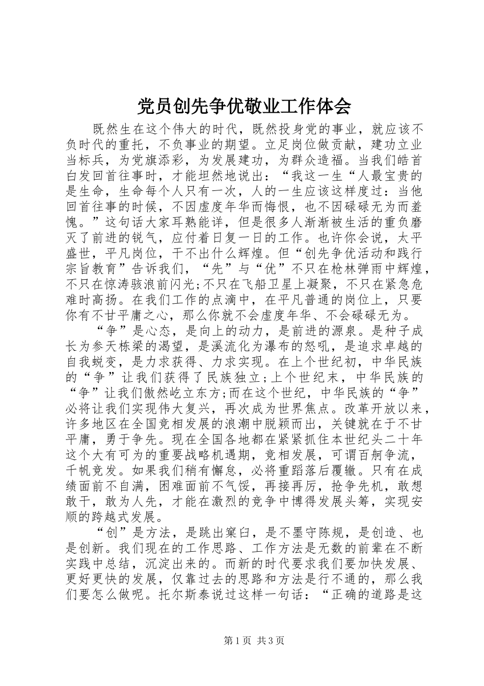 党员创先争优敬业工作体会_第1页