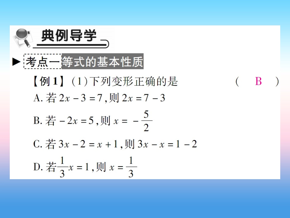 秋七年级数学上册 第五章 一元一次方程 1 认识一元一次方程 第2课时 等式的基本性质作业课件 (新版)北师大版 课件_第3页