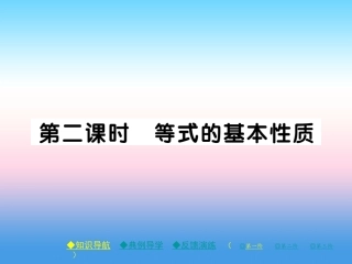 秋七年级数学上册 第五章 一元一次方程 1 认识一元一次方程 第2课时 等式的基本性质作业课件 (新版)北师大版 课件