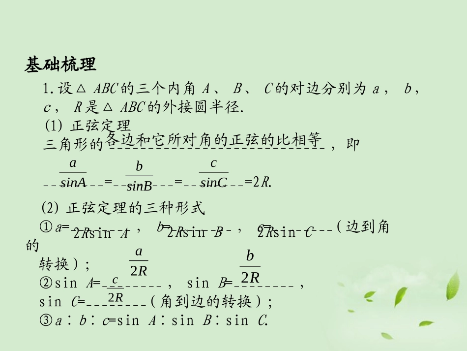 高三数学 57正弦定理余弦定理复习课件_第2页