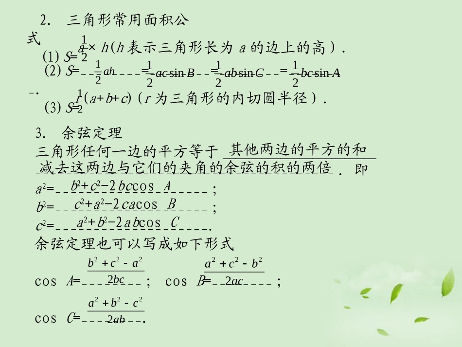 高三数学 57正弦定理余弦定理复习课件_第3页