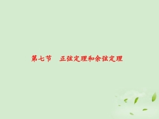 高三数学 57正弦定理余弦定理复习课件