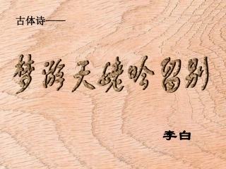 梦游天姥 高二语文精品课件大集合6 高二语文精品课件大集合6