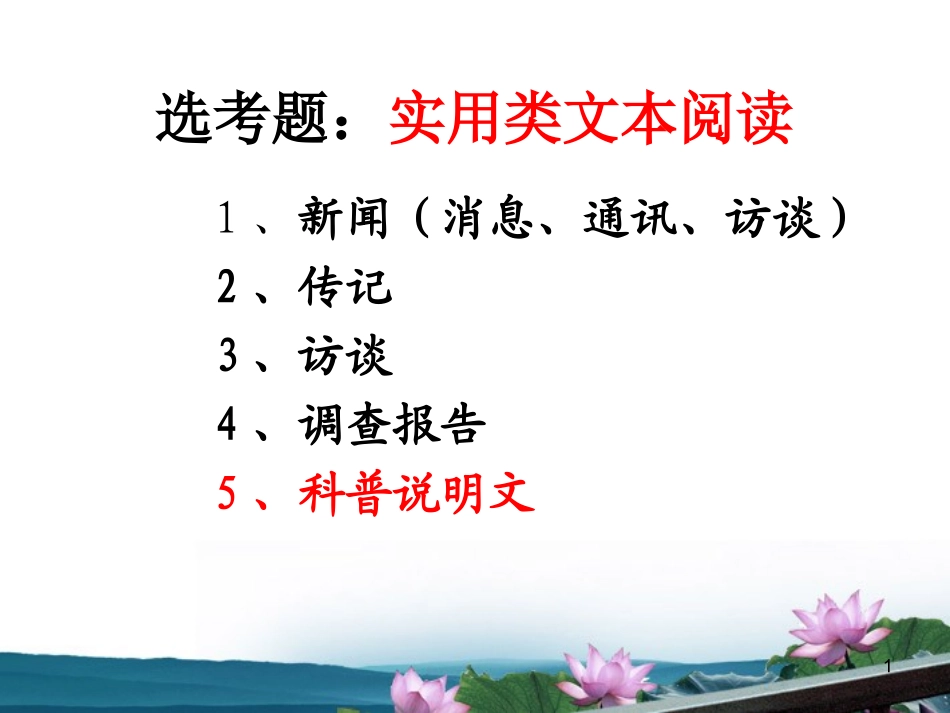 高中语文 (科普类阅读解题策略)精品课件 人教版 课件_第1页