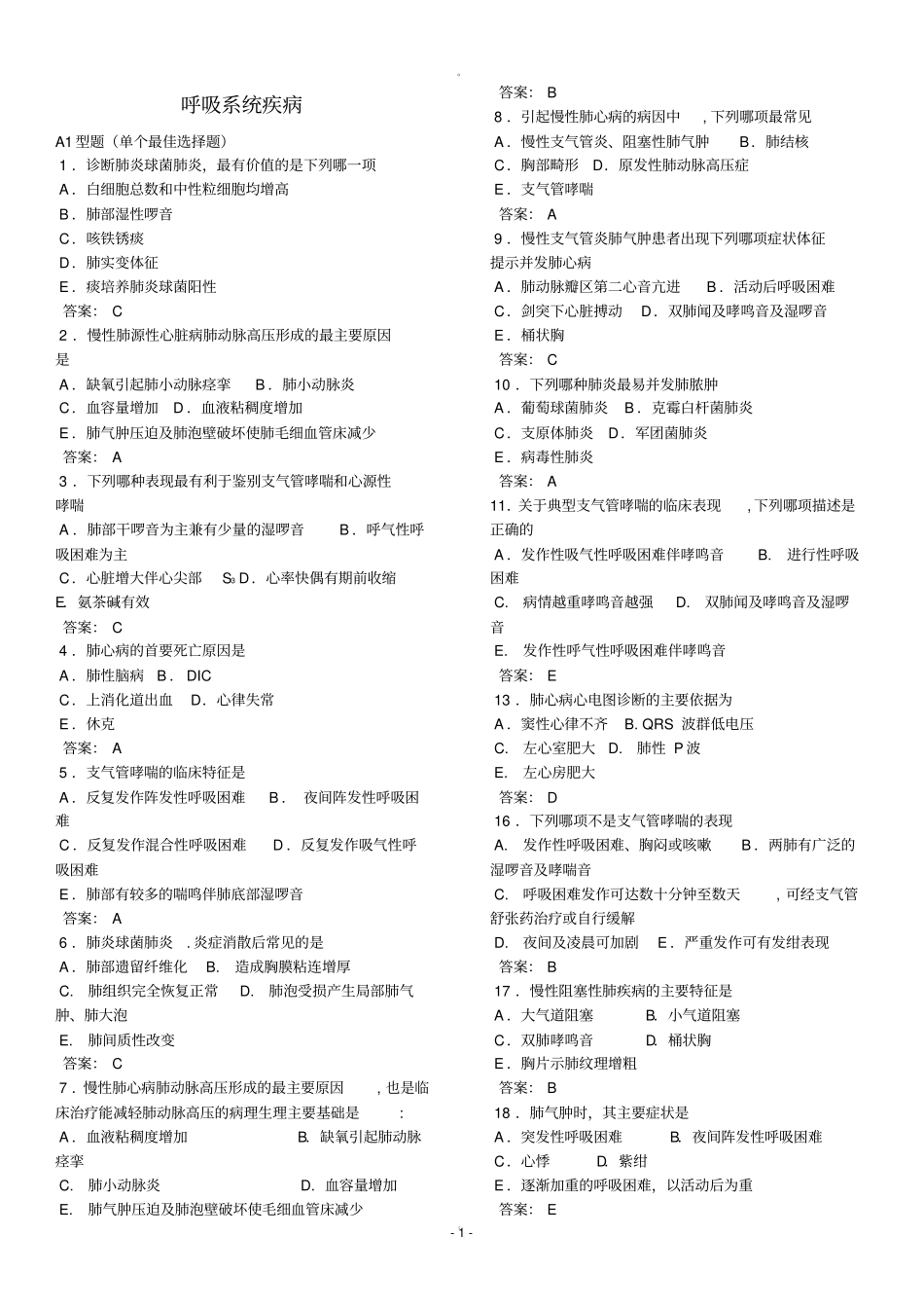 内科选择题库大全-修改版_第1页