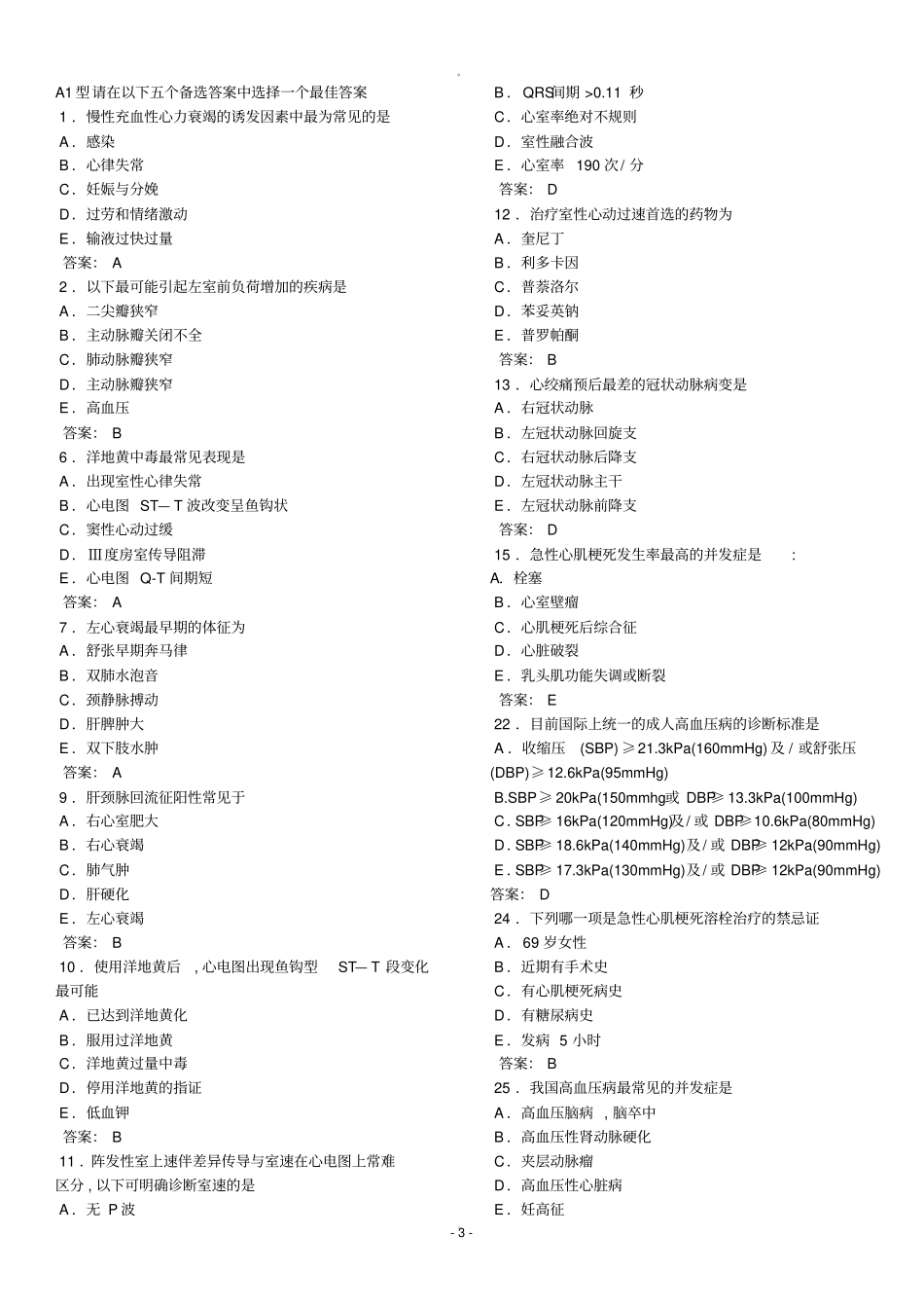 内科选择题库大全-修改版_第3页