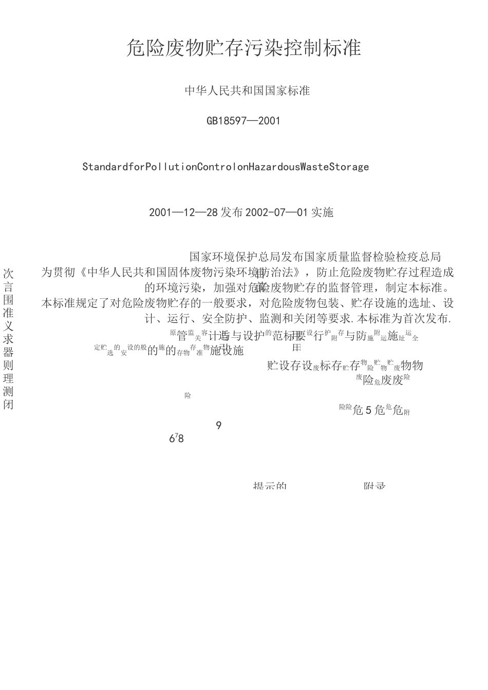 危险废物贮存污染控制标准_第2页