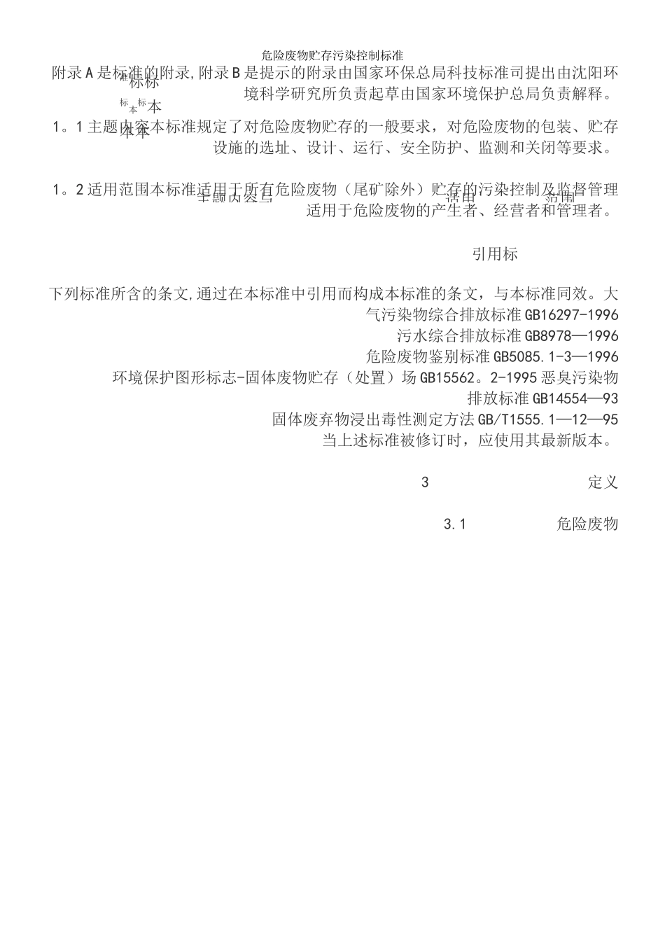 危险废物贮存污染控制标准_第3页