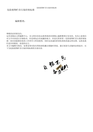 危险废物贮存污染控制标准