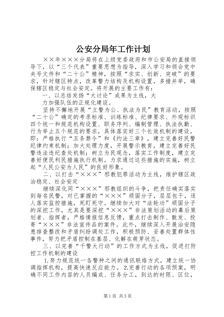 公安分局年工作计划 _第1页
