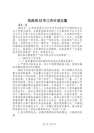 民政局XX年工作计划五篇 