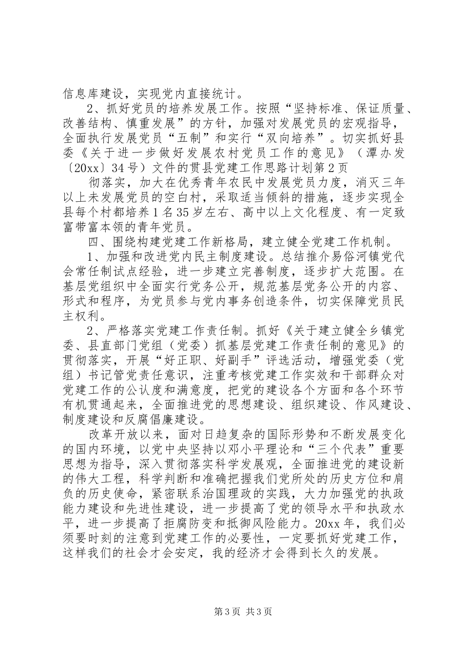 县党建工作思路计划 _第3页